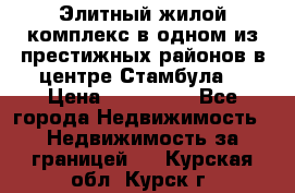 Элитный жилой комплекс в одном из престижных районов в центре Стамбула. › Цена ­ 265 000 - Все города Недвижимость » Недвижимость за границей   . Курская обл.,Курск г.